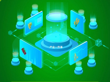 產(chǎn)業(yè)一件事應(yīng)用系統(tǒng)