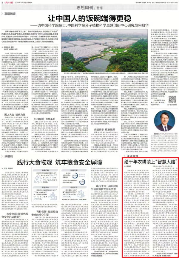 《浙江日報(bào)》刊登托普云農(nóng)董事長陳渝陽署名文章：給千年農(nóng)耕裝上“智慧大腦”